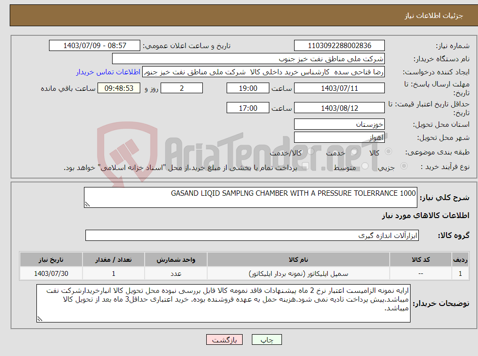 تصویر کوچک آگهی نیاز انتخاب تامین کننده-GASAND LIQID SAMPLNG CHAMBER WITH A PRESSURE TOLERRANCE 1000