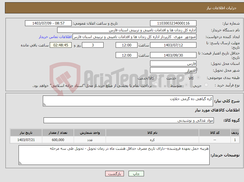 تصویر کوچک آگهی نیاز انتخاب تامین کننده-کره گیاهی ده گرمی حلاوت 