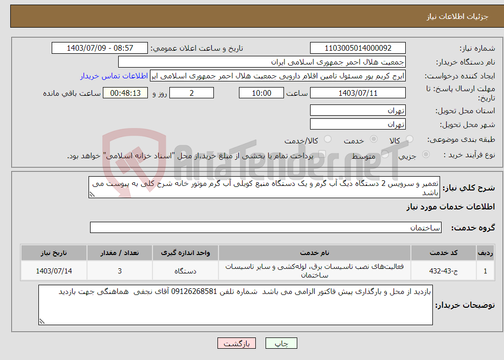 تصویر کوچک آگهی نیاز انتخاب تامین کننده-تعمیر و سرویس 2 دستگاه دیگ آب گرم و یک دستگاه منبع کویلی آب گرم موتور خانه شرح کلی به پیوست می باشد