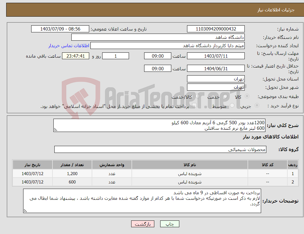 تصویر کوچک آگهی نیاز انتخاب تامین کننده-1200عدد پودر 500 گرمی 6 آنزیم معادل 600 کیلو 600 لیتر مایع نرم کننده سافتلن