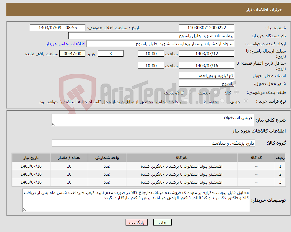 تصویر کوچک آگهی نیاز انتخاب تامین کننده-چیپس استخوان 