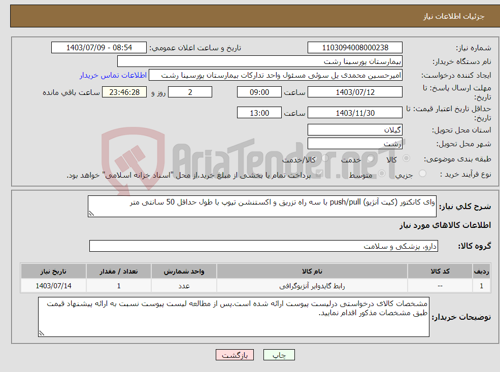 تصویر کوچک آگهی نیاز انتخاب تامین کننده-وای کانکتور (کیت آنژیو) push/pull با سه راه تزریق و اکستنشن تیوپ با طول حداقل 50 سانتی متر