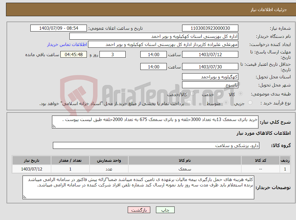 تصویر کوچک آگهی نیاز انتخاب تامین کننده-خرید باتری سمعک 13به تعداد 3000حلقه و و باتری سمعک 675 به تعداد 2000حلقه طبق لیست پیوست .