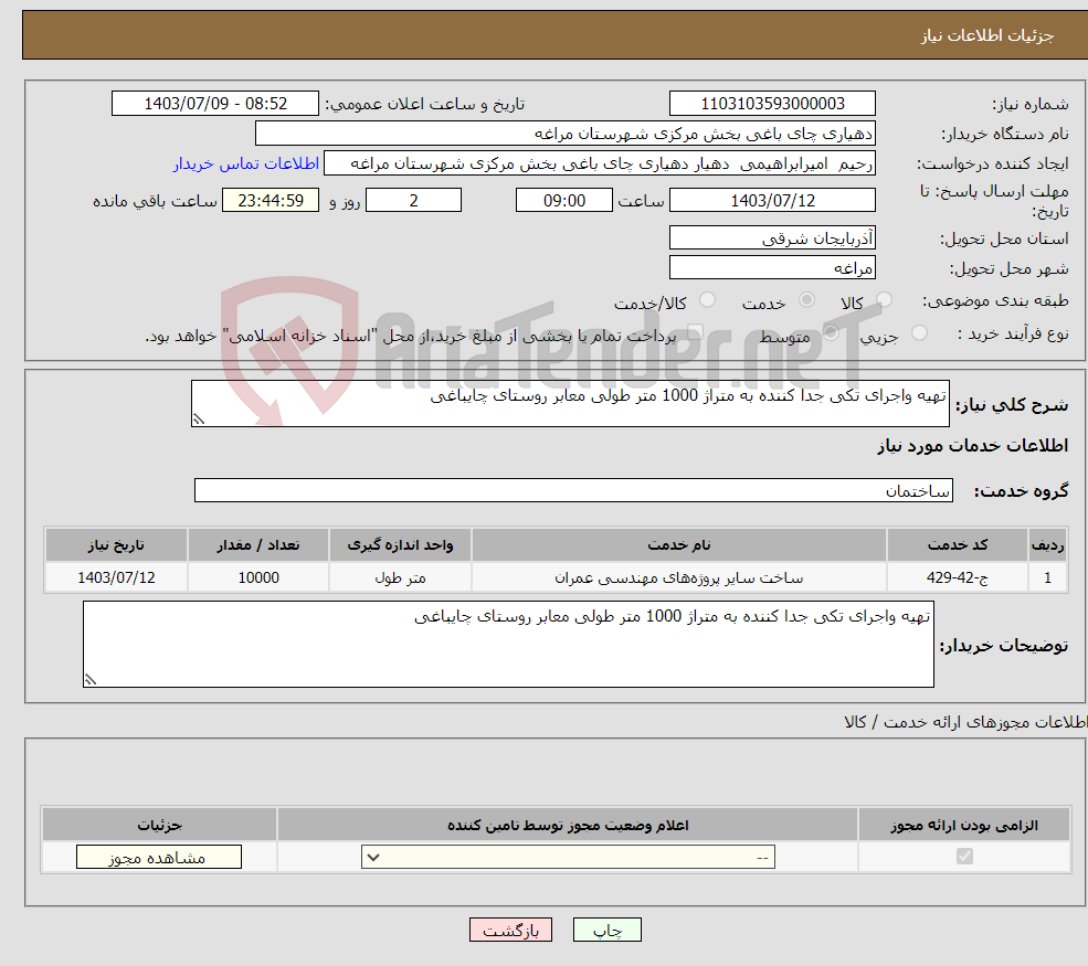 تصویر کوچک آگهی نیاز انتخاب تامین کننده-تهیه واجرای تکی جدا کننده به متراژ 1000 متر طولی معابر روستای چایباغی 