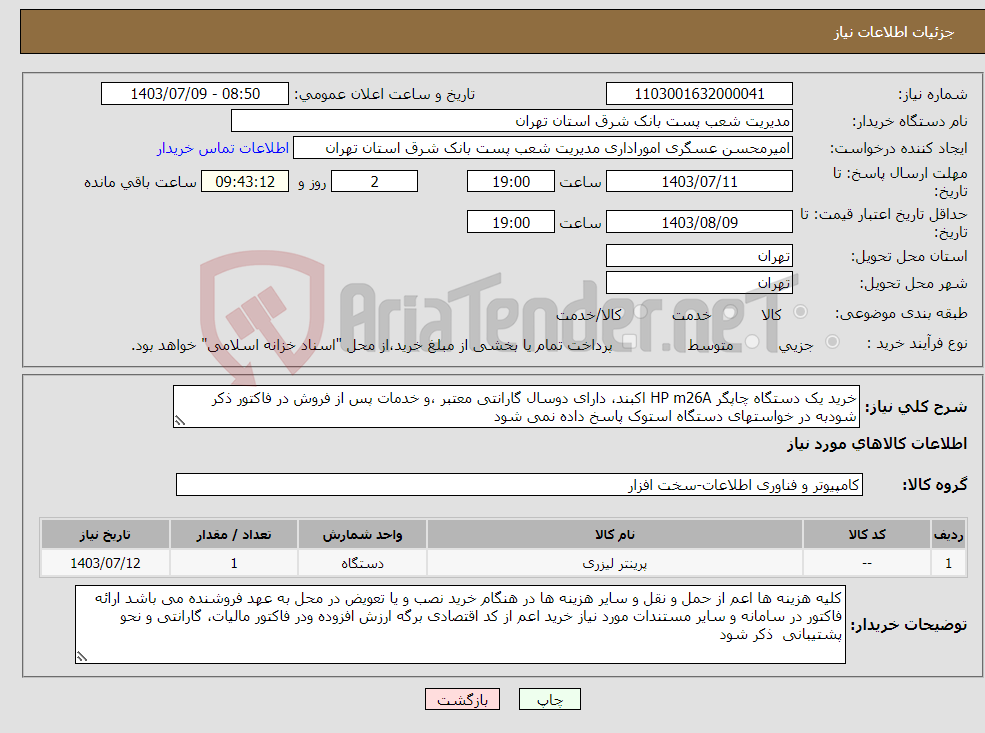 تصویر کوچک آگهی نیاز انتخاب تامین کننده-خرید یک دستگاه چاپگر HP m26A اکبند، دارای دوسال گارانتی معتبر ،و خدمات پس از فروش در فاکتور ذکر شودبه در خواستهای دستگاه استوک پاسخ داده نمی شود