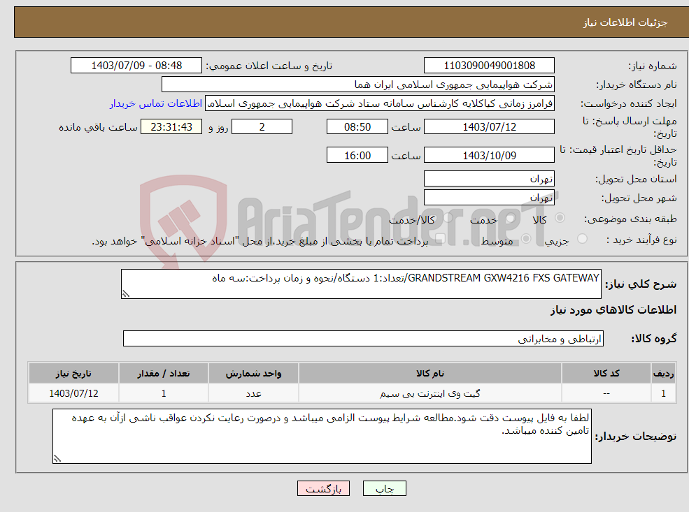 تصویر کوچک آگهی نیاز انتخاب تامین کننده-GRANDSTREAM GXW4216 FXS GATEWAY/تعداد:1 دستگاه/نحوه و زمان پرداخت:سه ماه