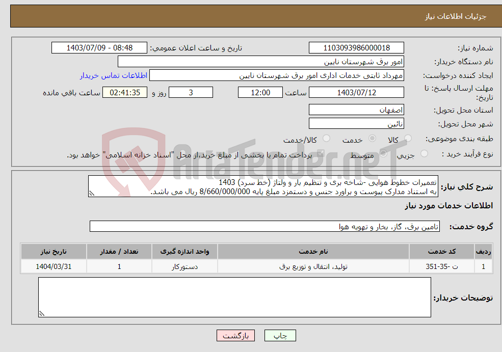 تصویر کوچک آگهی نیاز انتخاب تامین کننده-تعمیرات خطوط هوایی -شاخه بری و تنظیم بار و ولتاژ (خط سرد) 1403 به استناد مدارک پیوست و براورد جنس و دستمزد مبلغ پایه 8/660/000/000 ریال می باشد.