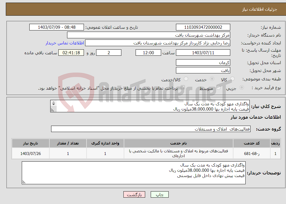 تصویر کوچک آگهی نیاز انتخاب تامین کننده-واگذاری مهو کودک به مدت یک سال قیمت پایه اجاره بها 38.000.000میلون ریال قیمت پیش نهادی داخل فایل پیوستی 