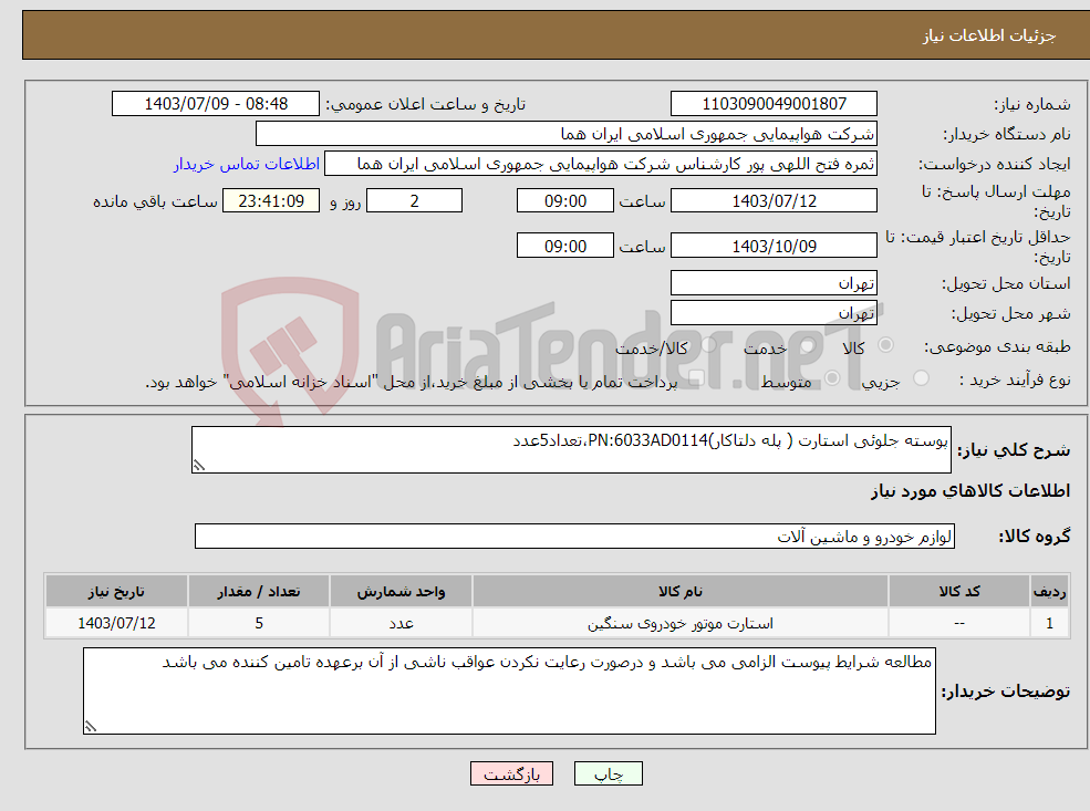 تصویر کوچک آگهی نیاز انتخاب تامین کننده-پوسته جلوئی استارت ( پله دلتاکار)PN:6033AD0114،تعداد5عدد