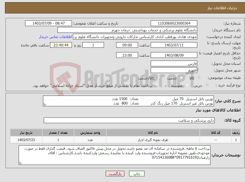 تصویر کوچک آگهی نیاز انتخاب تامین کننده-یورین باتل استریل 70 میل تعداد: 1500 عدد یورین باتل غیر استریل 170 میل رنگ کدر تعداد: 800 عدد