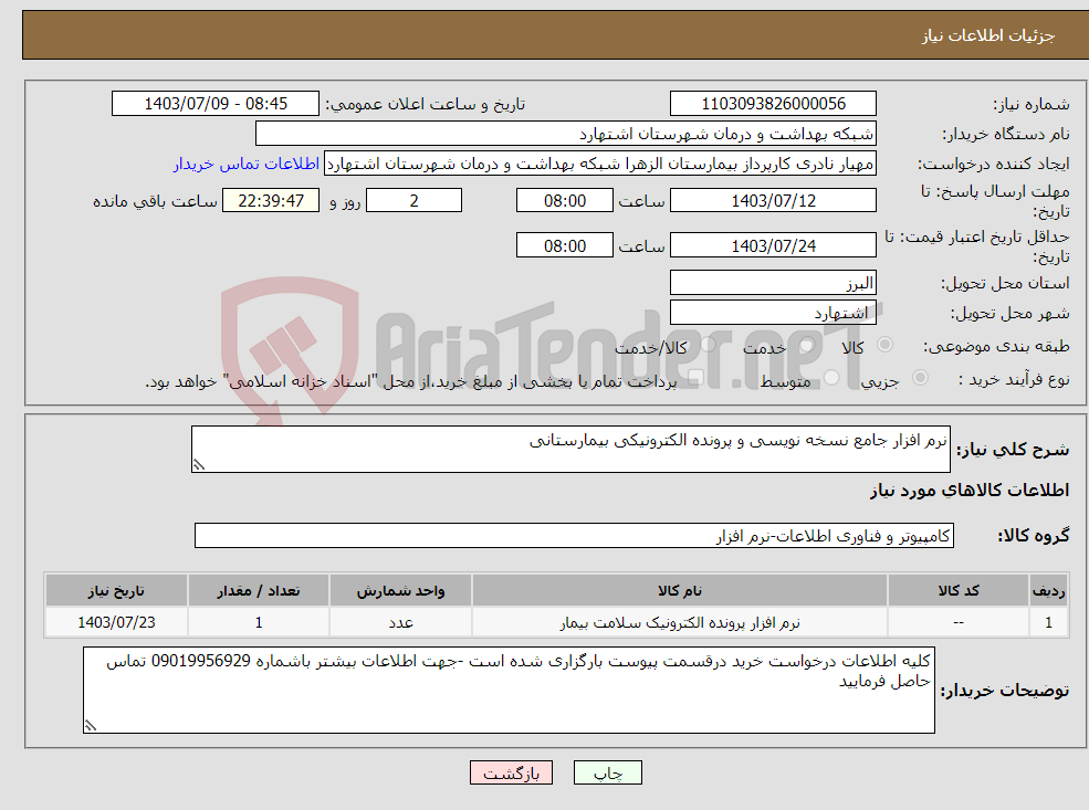 تصویر کوچک آگهی نیاز انتخاب تامین کننده-نرم افزار جامع نسخه نویسی و پرونده الکترونیکی بیمارستانی