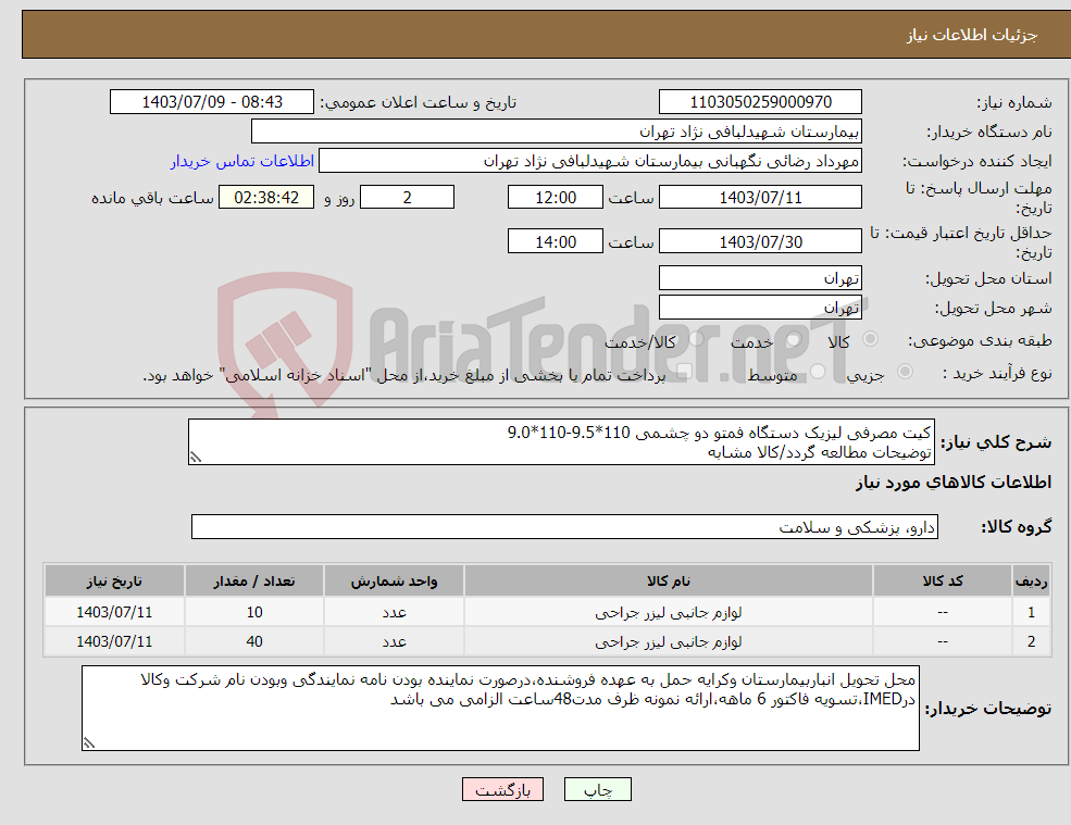 تصویر کوچک آگهی نیاز انتخاب تامین کننده-کیت مصرفی لیزیک دستگاه فمتو دو چشمی 110*9.5-110*9.0 توضیحات مطالعه گردد/کالا مشابه