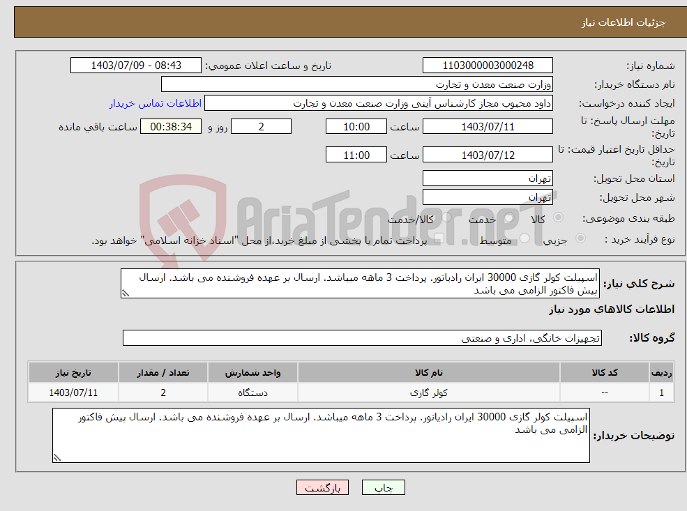 تصویر کوچک آگهی نیاز انتخاب تامین کننده-اسپیلت کولر گازی 30000 ایران رادیاتور. پرداخت 3 ماهه میباشد. ارسال بر عهده فروشنده می باشد. ارسال پیش فاکتور الزامی می باشد