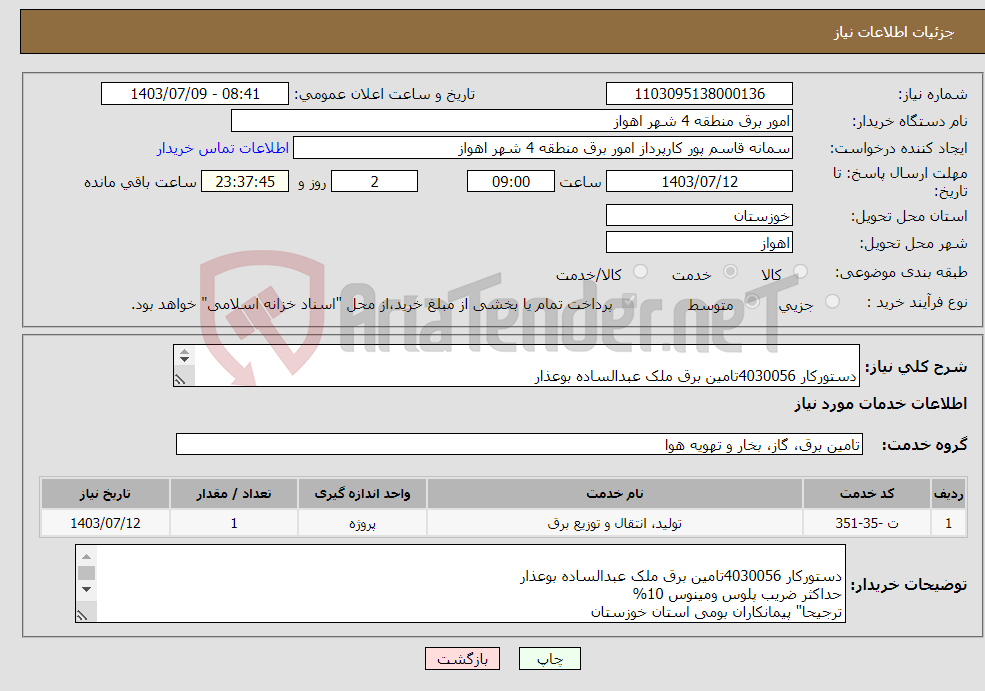 تصویر کوچک آگهی نیاز انتخاب تامین کننده- دستورکار 4030056تامین برق ملک عبدالساده بوعذار حداکثر ضریب پلوس ومینوس 10% ترجیحا" پیمانکاران بومی استان خوزستان 