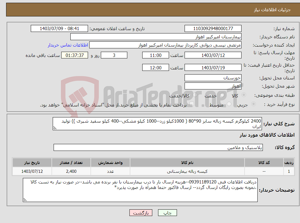 تصویر کوچک آگهی نیاز انتخاب تامین کننده-2400 کیلوگرم کیسه زباله سایز 90*80 ( 1000کیلو زرد--1000 کیلو مشکی--400 کیلو سفید شیری )) تولید ایران