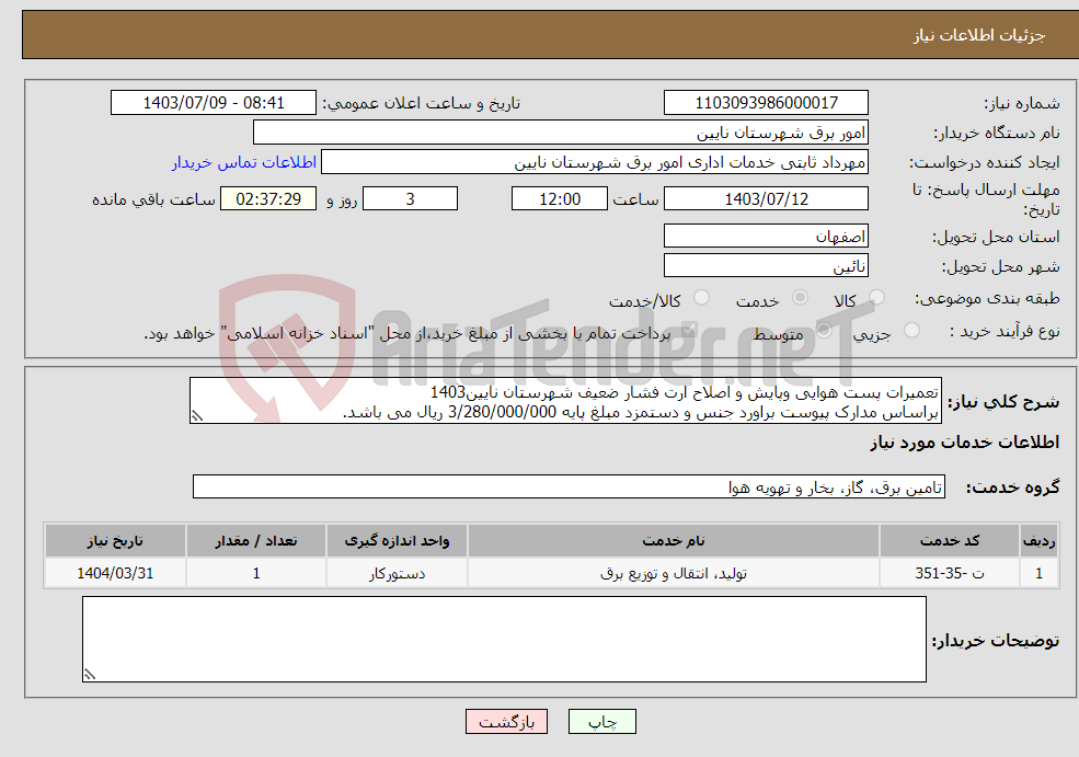 تصویر کوچک آگهی نیاز انتخاب تامین کننده-تعمیرات پست هوایی وپایش و اصلاح ارت فشار ضعیف شهرستان نایین1403 براساس مدارک پیوست براورد جنس و دستمزد مبلغ پایه 3/280/000/000 ریال می باشد.