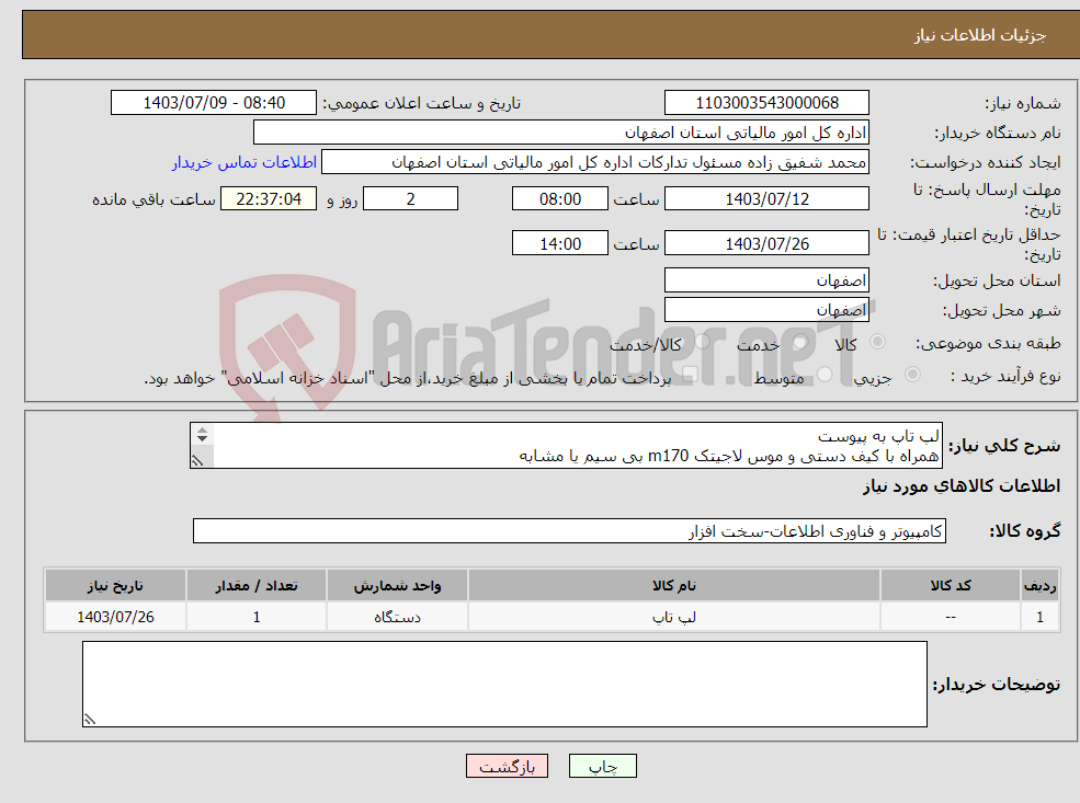 تصویر کوچک آگهی نیاز انتخاب تامین کننده-لپ تاپ به پیوست همراه با کیف دستی و موس لاجیتک m170 بی سیم یا مشابه ارسال با فروشنده