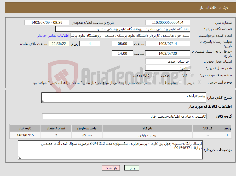 تصویر کوچک آگهی نیاز انتخاب تامین کننده-پرینترحرارتی