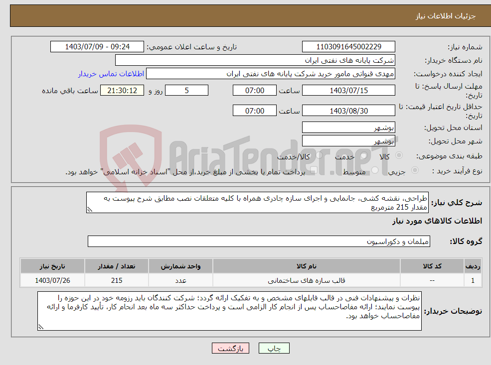 تصویر کوچک آگهی نیاز انتخاب تامین کننده-طراحی، نقشه کشی، جانمایی و اجرای سازه چادری همراه با کلیه متعلقات نصب مطابق شرح پیوست به مقدار 215 مترمربع