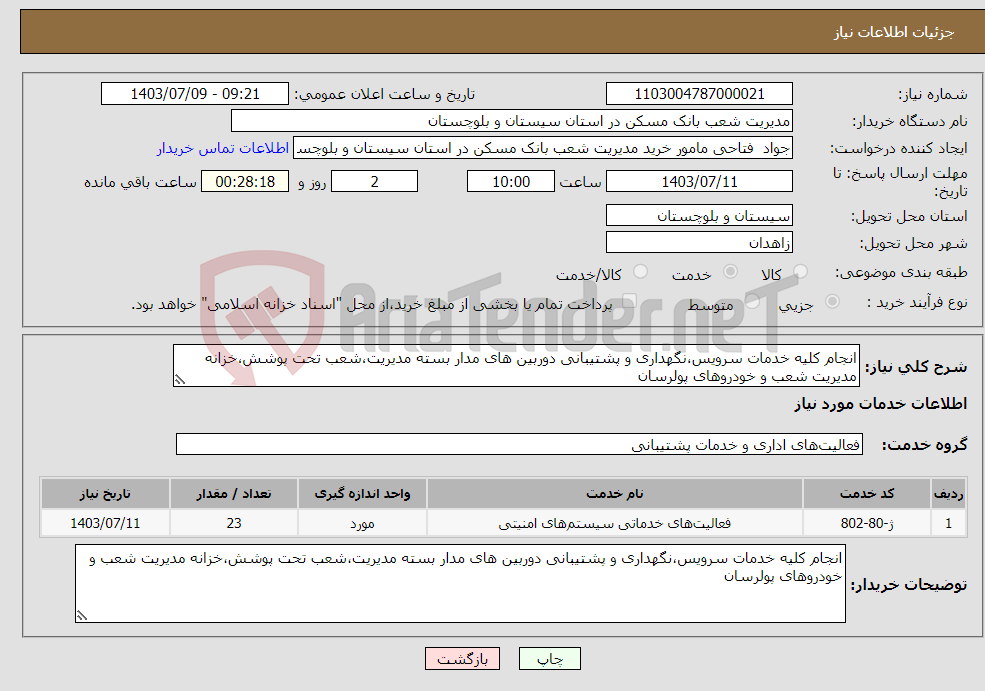 تصویر کوچک آگهی نیاز انتخاب تامین کننده-انجام کلیه خدمات سرویس،نگهداری و پشتیبانی دوربین های مدار بسته مدیریت،شعب تحت پوشش،خزانه مدیریت شعب و خودروهای پولرسان