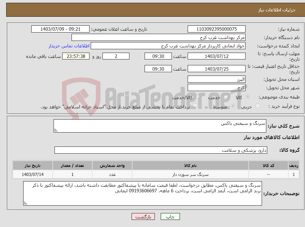 تصویر کوچک آگهی نیاز انتخاب تامین کننده-سرنگ و سیفتی باکس