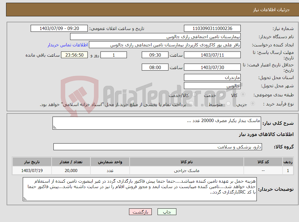 تصویر کوچک آگهی نیاز انتخاب تامین کننده-ماسک بندار یکبار مصرف 20000 عدد ...