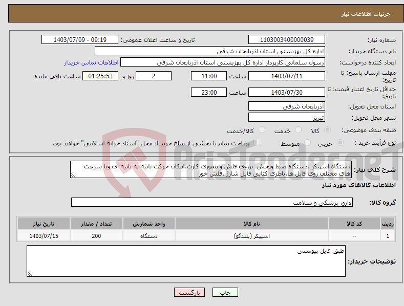 تصویر کوچک آگهی نیاز انتخاب تامین کننده-دستگاه اسپیکر ،دستگاه ضبط وپخش برروی فلش و مموری کارت،امکان حرکت ثانیه به ثانیه ای وبا سرعت های مختلف روی فایل ها،باطری کتابی قابل شارژ ،فلش خور