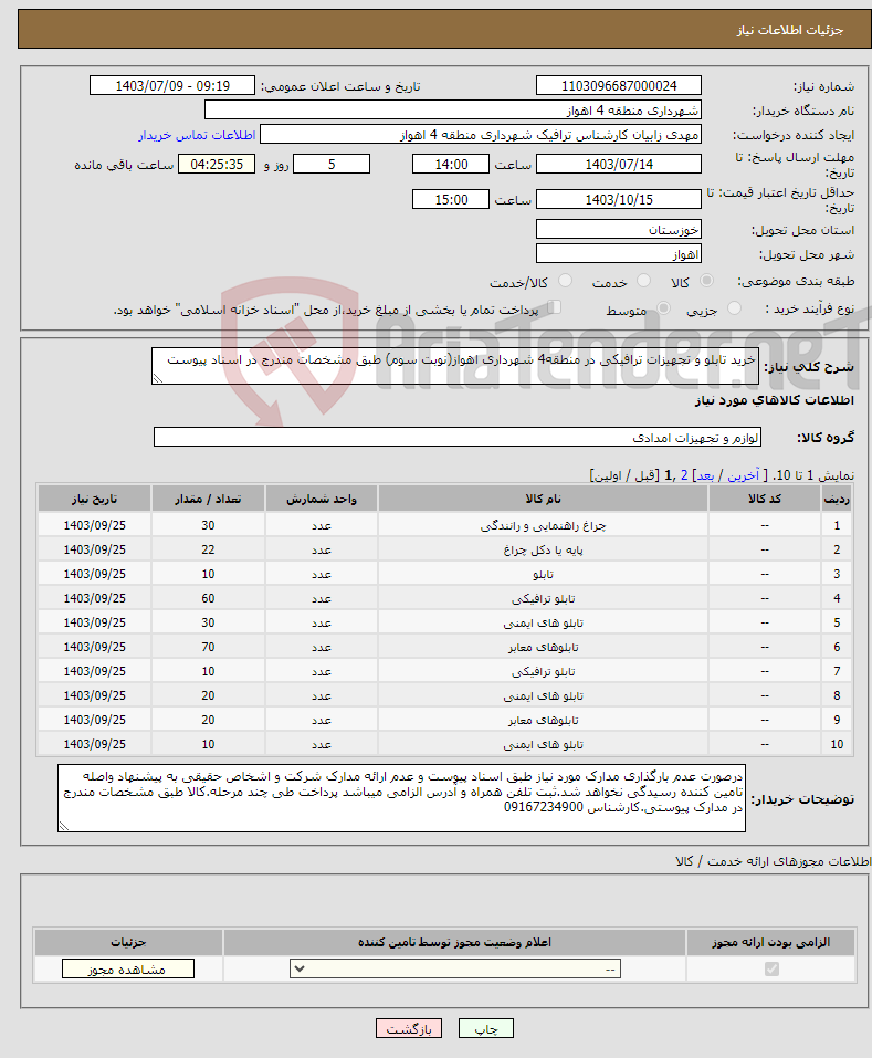 تصویر کوچک آگهی نیاز انتخاب تامین کننده-خرید تابلو و تجهیزات ترافیکی در منطقه4 شهرداری اهواز(نوبت سوم) طبق مشخصات مندرج در اسناد پیوست