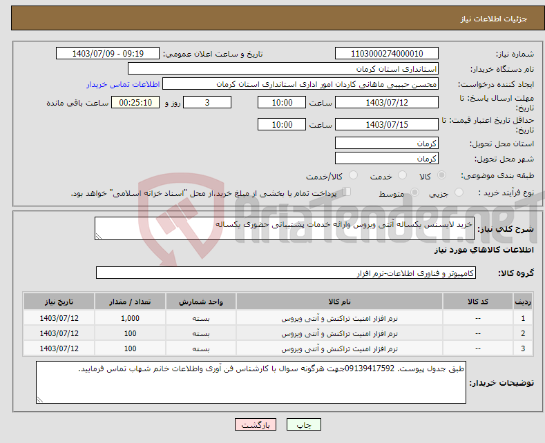 تصویر کوچک آگهی نیاز انتخاب تامین کننده-خرید لایسنس یکساله آنتی ویروس وارائه خدمات پشتیبانی حضوری یکساله