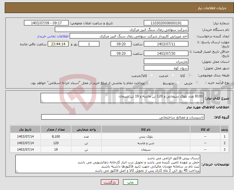 تصویر کوچک آگهی نیاز انتخاب تامین کننده-8100 عدد بلوک سیمانی و 120 تن ماسه و 19 تن سیمان