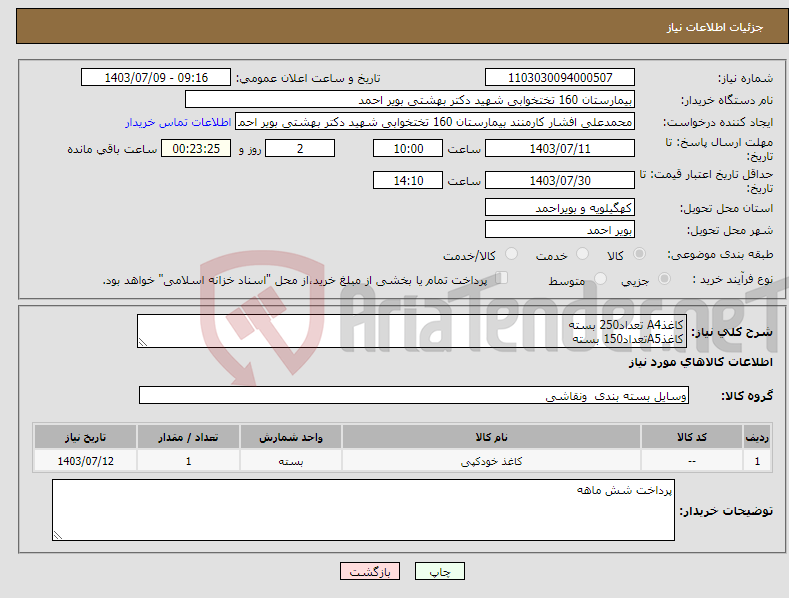 تصویر کوچک آگهی نیاز انتخاب تامین کننده-کاغذA4 تعداد250 بسته کاغذA5تعداد150 بسته