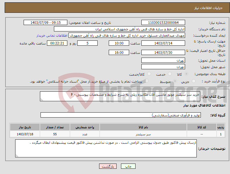 تصویر کوچک آگهی نیاز انتخاب تامین کننده-خرید سر سیلندر موتور ماشین آلات مکانیزه ریلی به شرح شرایط و مشخصات پیوستی - F