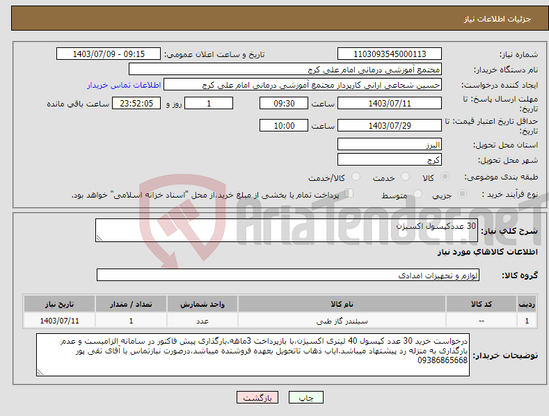 تصویر کوچک آگهی نیاز انتخاب تامین کننده-30 عددکپسول اکسیژن