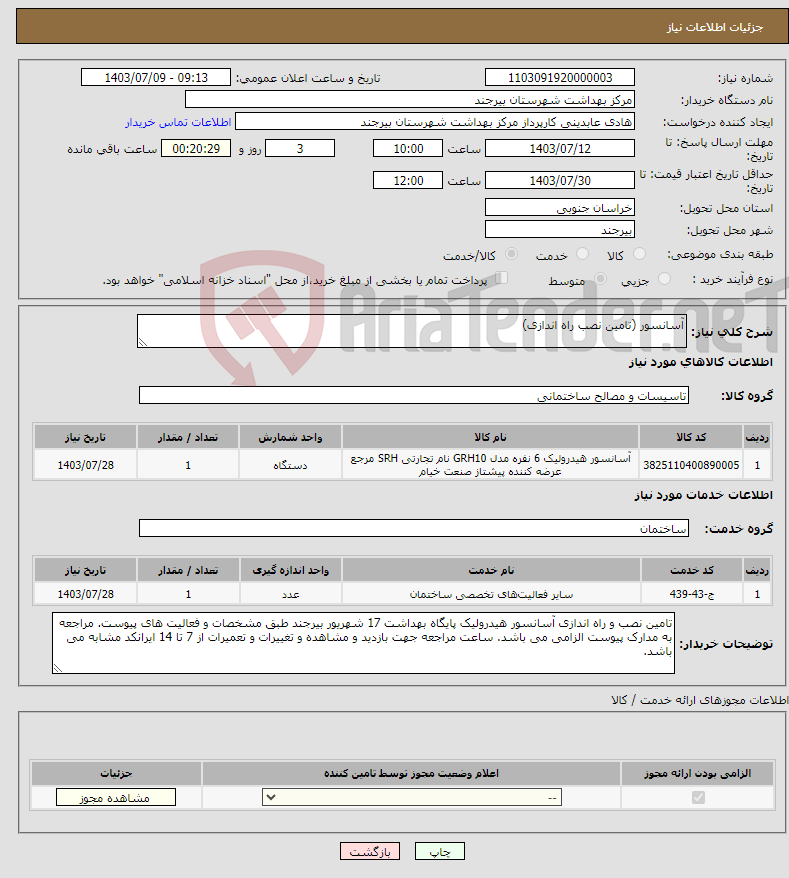 تصویر کوچک آگهی نیاز انتخاب تامین کننده-آسانسور (تامین نصب راه اندازی)