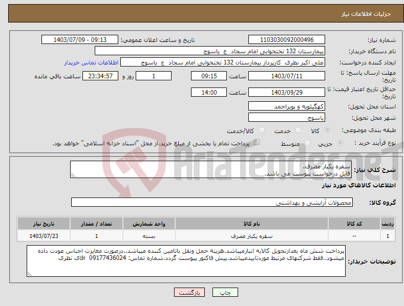 تصویر کوچک آگهی نیاز انتخاب تامین کننده-سفره یکبار مصرف. فایل درخواست پیوست می باشد.