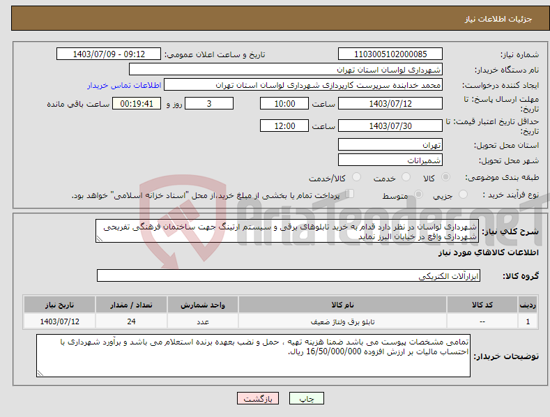 تصویر کوچک آگهی نیاز انتخاب تامین کننده-شهرداری لواسان در نظر دارد قدام به خرید تابلوهای برقی و سیستم ارتینگ جهت ساختمان فرهنگی تفریحی شهرداری واقع در خیابان البرز نماید