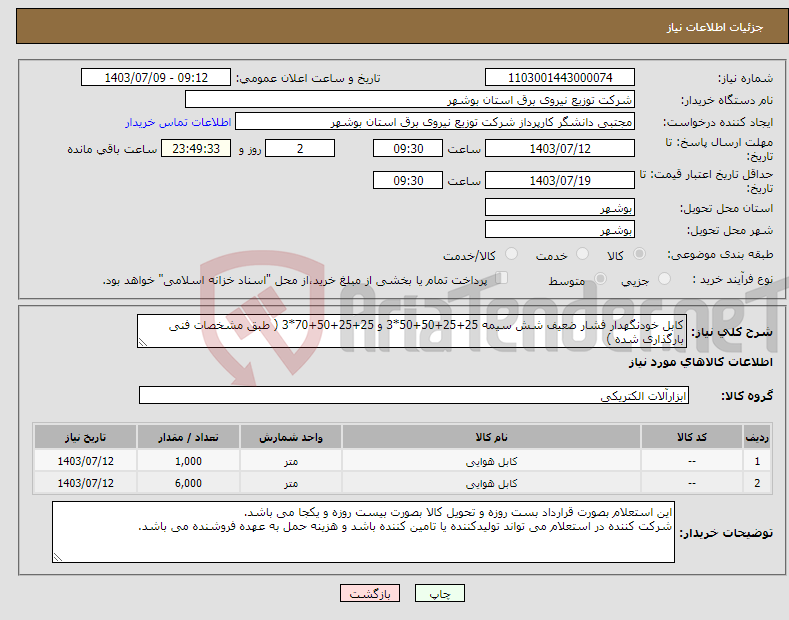 تصویر کوچک آگهی نیاز انتخاب تامین کننده-کابل خودنگهدار فشار ضعیف شش سیمه 25+25+50+50*3 و 25+25+50+70*3 ( طبق مشخصات فنی بارگذاری شده )