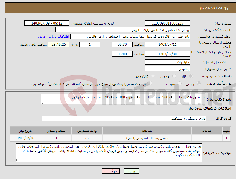 تصویر کوچک آگهی نیاز انتخاب تامین کننده-سیفتی باکس 12 لیتری 560 عدد......لنست قند خون 100 عددی 120 بسته ..مارک ایرانی