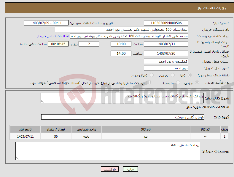 تصویر کوچک آگهی نیاز انتخاب تامین کننده-پتو تک نفره طرح گلبافت بیمارستانی در5 رنگ50عدد