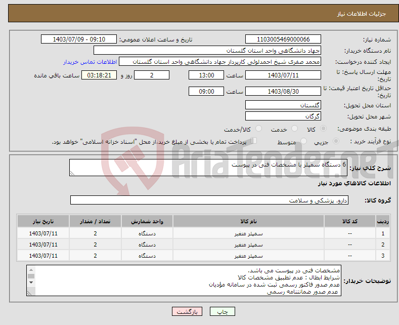 تصویر کوچک آگهی نیاز انتخاب تامین کننده-6 دستگاه سمپلر با مشخصات فنی در پیوست