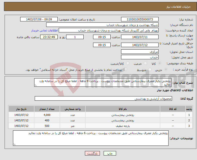 تصویر کوچک آگهی نیاز انتخاب تامین کننده-روتختی یکبار مصرف بیمارستانی طبق مشخصات پیوست ، پرداخت 6 ماهه ، لطفا مبلغ کل را در سامانه وارد نمائید