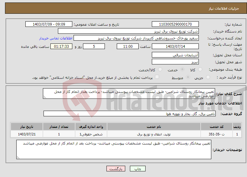 تصویر کوچک آگهی نیاز انتخاب تامین کننده-تعیین پیمانکار روستای شرامین- طبق لیست مشخصات پیوستی میباشد- پرداخت بعداز اتمام کار از محل عوارضی میباشد