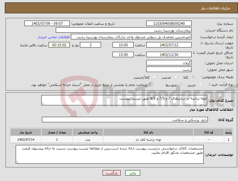 تصویر کوچک آگهی نیاز انتخاب تامین کننده-لوله تراشه در سایزهای 7 و 7/5 و 8/5 طبق لیست پیوست
