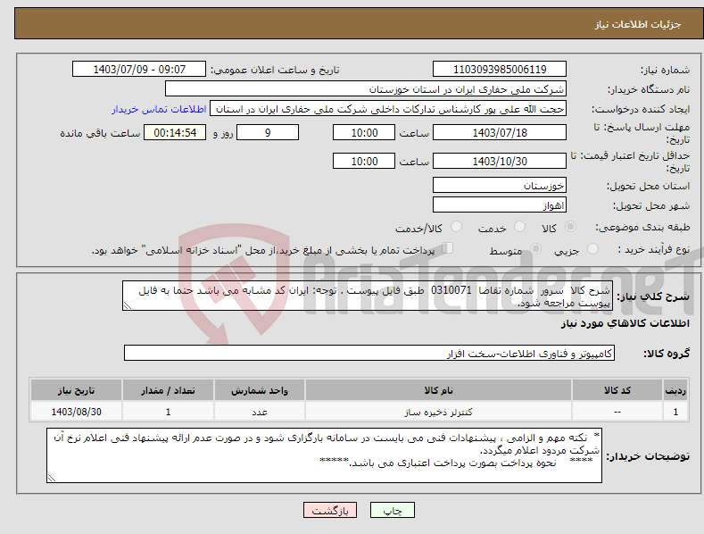 تصویر کوچک آگهی نیاز انتخاب تامین کننده-شرح کالا سرور شماره تقاضا 0310071 طبق فایل پیوست . توجه: ایران کد مشابه می باشد حتما به فایل پیوست مراجعه شود.