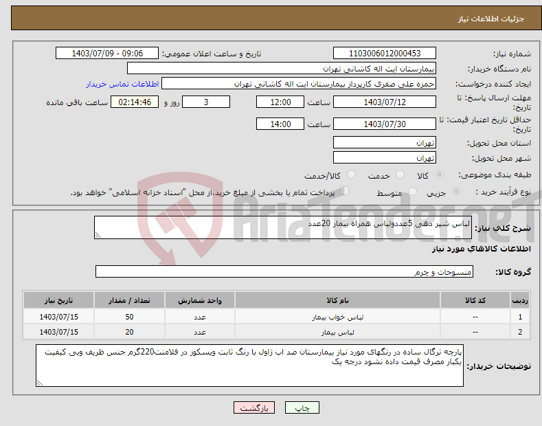 تصویر کوچک آگهی نیاز انتخاب تامین کننده-لباس شیر دهی 5عددولباس همراه بیمار 20عدد