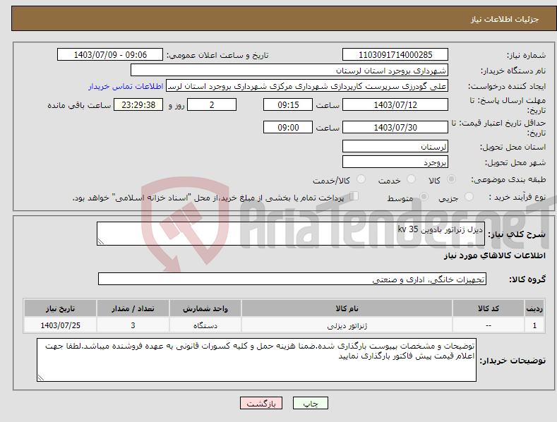 تصویر کوچک آگهی نیاز انتخاب تامین کننده-دیزل ژنراتور بادوین 35 kv