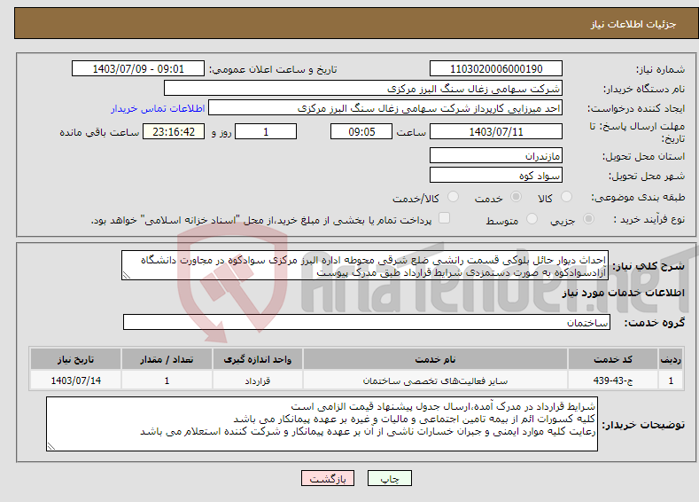 تصویر کوچک آگهی نیاز انتخاب تامین کننده-احداث دیوار حائل بلوکی قسمت رانشی ضلع شرقی محوطه اداره البرز مرکزی سوادکوه در مجاورت دانشگاه آزادسوادکوه به صورت دستمزدی شرایط قرارداد طبق مدرک پیوست 