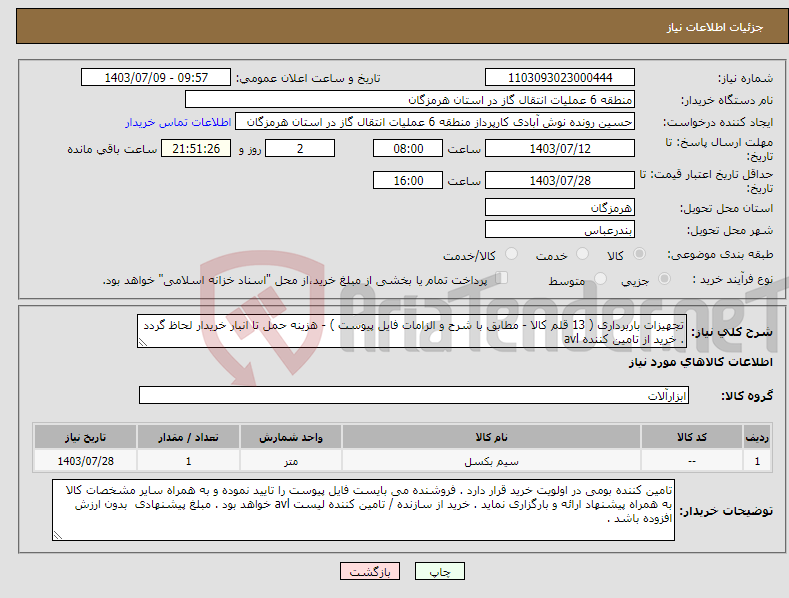 تصویر کوچک آگهی نیاز انتخاب تامین کننده-تجهیزات باربرداری ( 13 قلم کالا - مطابق با شرح و الزامات فایل پیوست ) - هزینه حمل تا انبار خریدار لحاظ گردد . خرید از تامین کننده avl