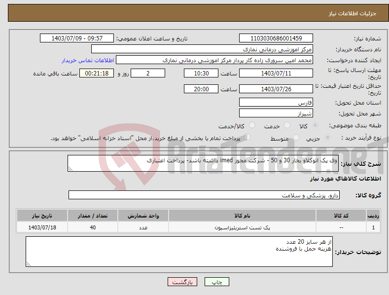 تصویر کوچک آگهی نیاز انتخاب تامین کننده-وی پک اتوکلاو بخار 30 و 50 - شرکت مجوز imed داشته باشد- پرداخت اعتباری