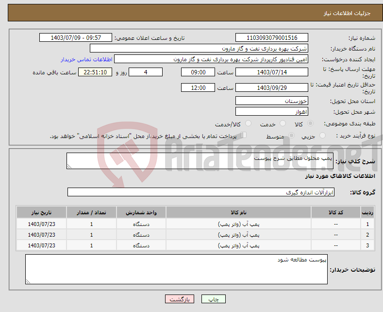 تصویر کوچک آگهی نیاز انتخاب تامین کننده-پمپ محلول مطابق شرح پیوست